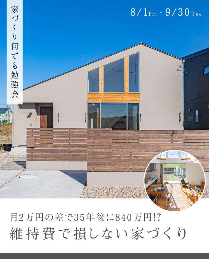 月2万円の差で35年後に840万円！？維持費で損しない家づくりとは？