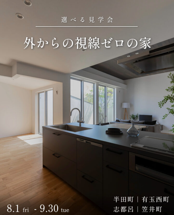 外からの視線ゼロの家【選べる見学会】