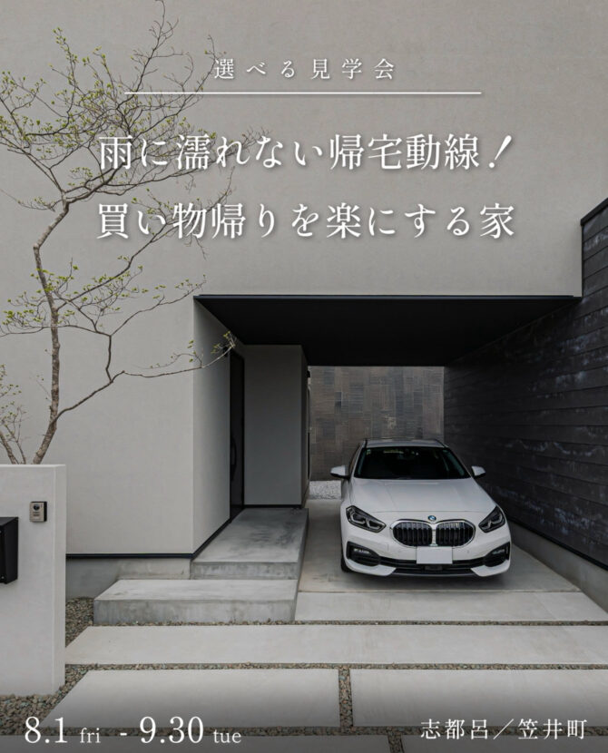 雨に濡れない帰宅動線！買い物帰りを楽にする家【選べる見学会】