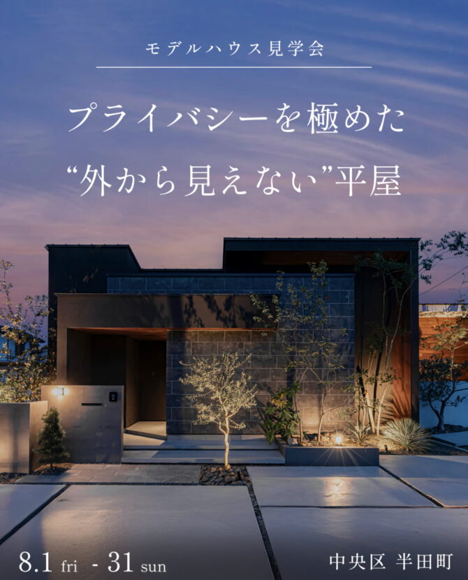 プライバシーを極めた “外から見えない”平屋