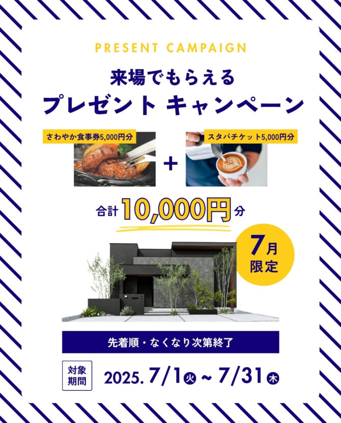 【7月限定】さわやか券＋スターバックス券　最大10,000円プレゼント