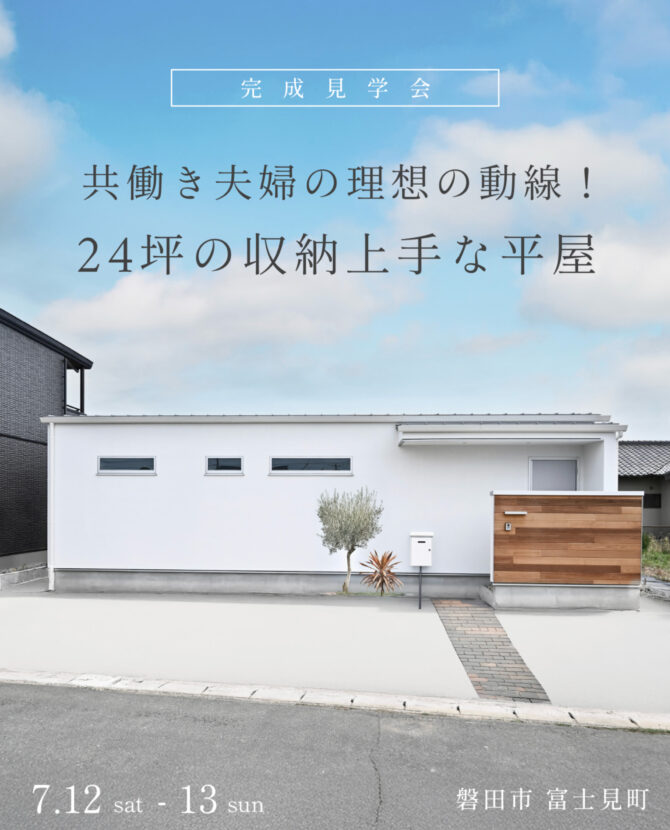 共働き夫婦の理想の動線！ 24坪の収納上手な平屋