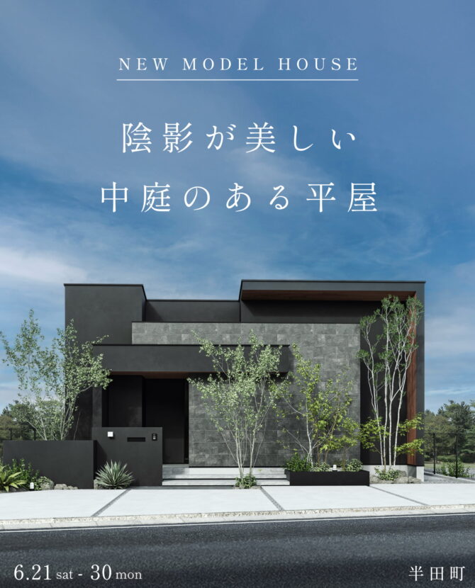 新モデルハウス「陰影が美しい  中庭のある平屋」＠半田町