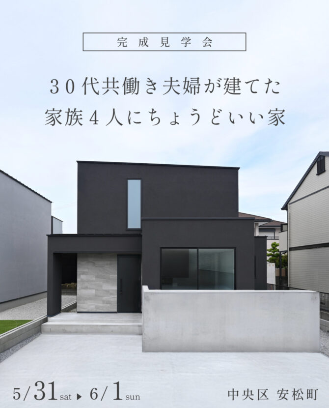 30代共働き夫婦が建てた 家族4人にちょうどいい家／完成見学会