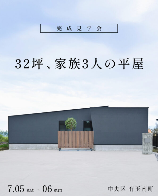 32坪、家族3人の平屋