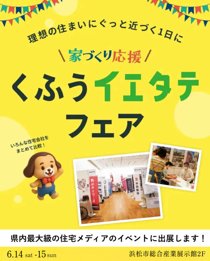 イエタテ主催「家づくり応援フェア2025in浜松」に出展します！