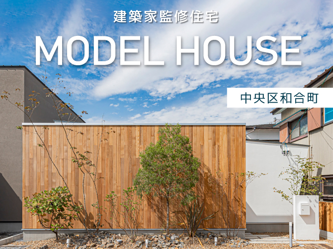 6月《建築家監修》2棟同時見学会＠和合町