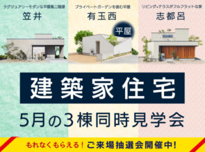 5月の3棟建築家住宅 完成見学会 〈笠井町・有玉西町・志都呂〉【もれなく当たる抽選会開催！】