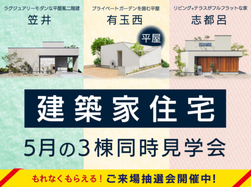 5月の3棟建築家住宅 完成見学会 〈笠井町・有玉西町・志都呂〉【もれなく当たる抽選会開催！】