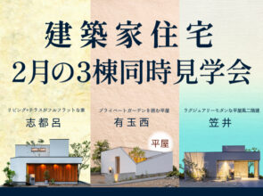 2月の3棟建築家住宅 同時見学会 〈笠井町・有玉西町・志都呂〉