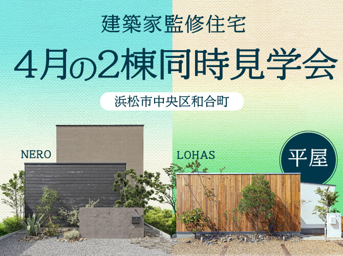 4月《建築家監修》NERO & LOHAS(平屋） 同時見学会