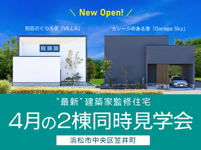 4月《建築家監修》Garage Sky & VILLA 同時見学会