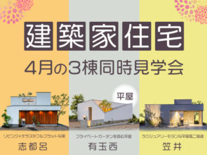 4月の3棟建築家住宅 完成見学会 〈笠井町・有玉西町・志都呂〉