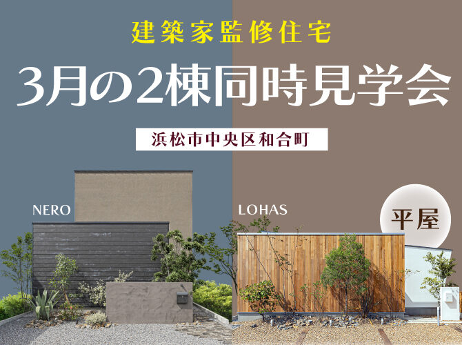 3月《建築家監修》NERO & LOHAS(平屋） 同時見学会