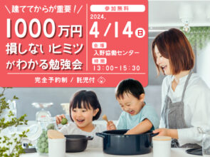 4/14(日) 建ててから1000万損しないヒミツがわかる勉強会開催‼