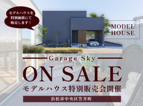 【販売終了しました】《最新モデルハウス「Garage Sky」特別販売会》4,410万円＠笠井町