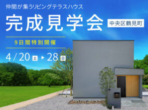 開催中！＞＞＞ 4/20～28《完成見学会》仲間が集うリビングテラスハウス