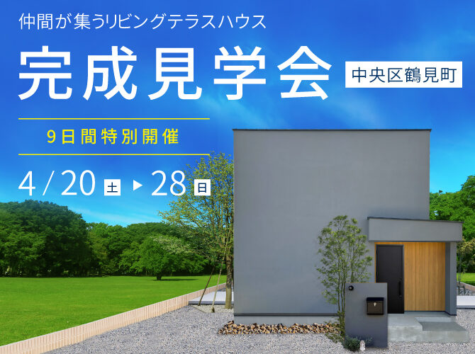 平日も開催中！＞ 4/28まで《完成見学会》仲間が集うリビングテラスハウス