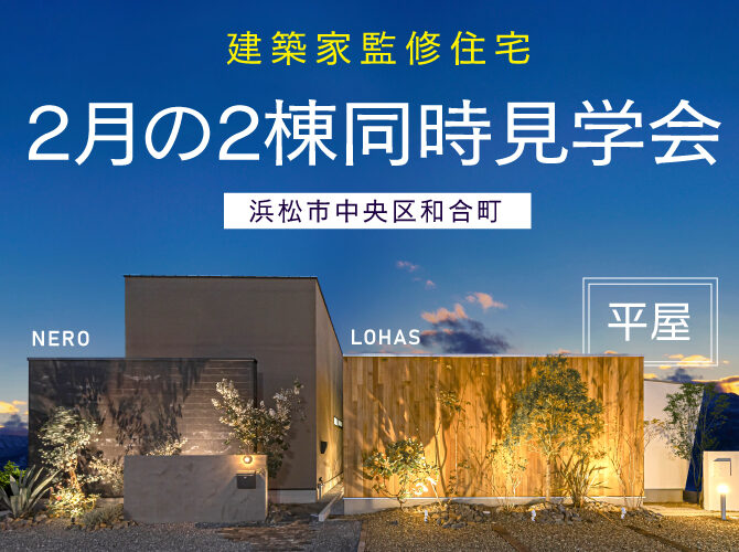 2月《建築家監修》NERO & LOHAS(平屋） 同時見学会