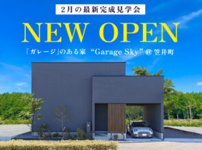 2月《建築家監修》最新完成見学会開催「Garage Sky」