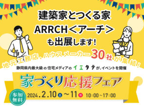イエタテ主催「家づくり応援フェア2024in浜松」に出展します！