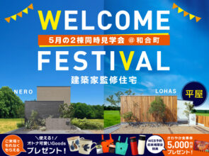 5月の《建築家監修》2棟特別見学会＠和合町【もれなく当たる抽選会開催！】