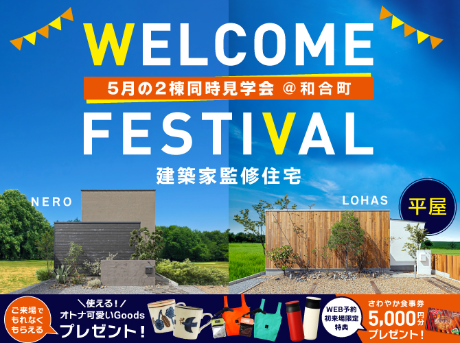 5月の《建築家監修》2棟特別見学会＠和合町【もれなく当たる抽選会開催！】