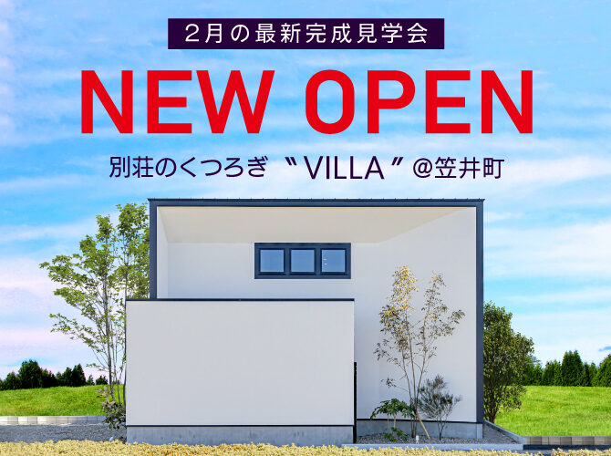 2月《建築家監修》最新完成見学会開催「VILLA」