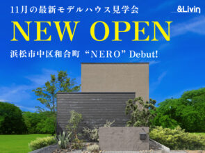 11月《建築家監修》最新モデルハウス見学会開催「NREO」