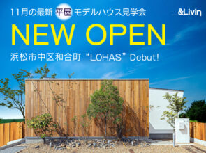 11月《建築家監修》最新[平屋]モデルハウス見学会「LOHAS」