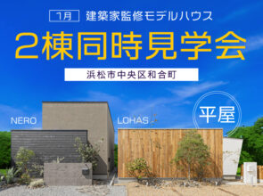 1月《建築家監修》NERO & LOHAS(平屋） 同時見学会