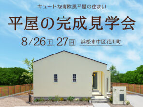 【空き枠有り】 8/27《完成見学会》趣味を楽しむ土間がある南欧風平屋