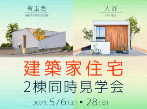 5月2棟同時見学会