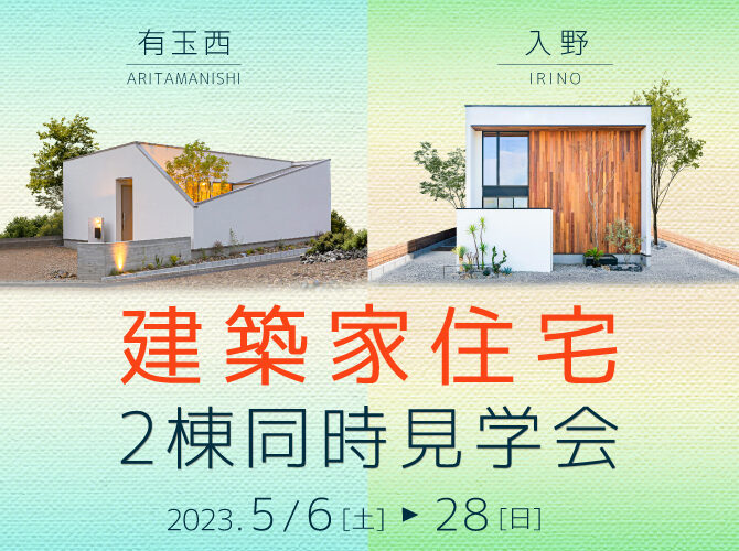 5月2棟同時見学会