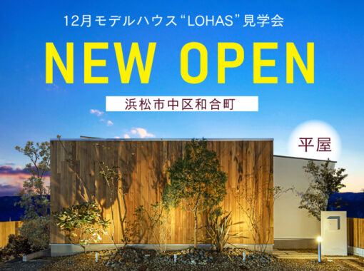 12月《建築家監修》新[平屋]モデルハウス見学会「LOHAS」