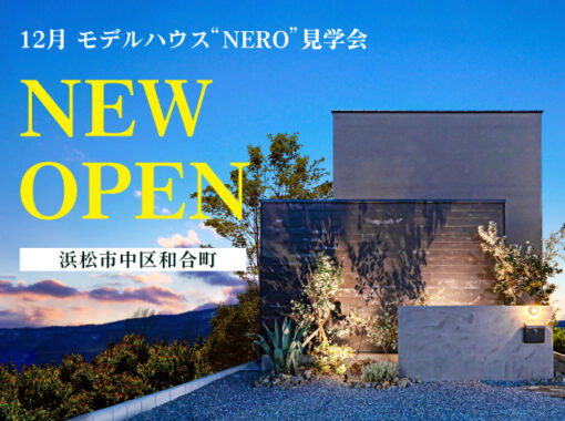 12月《建築家監修》新モデルハウス見学会開催「NREO」