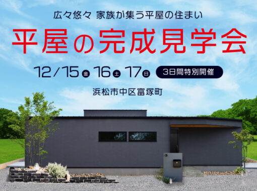 12/15～17《完成見学会》プライバシーが守られた平屋の家
