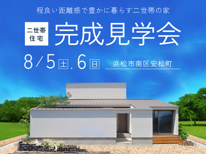 8/5,6《完成見学会》程よい距離感が心地良い二世帯住宅