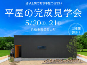 【満席御礼】5/20,21《完成見学会》通り土間がある開放的な平屋の家