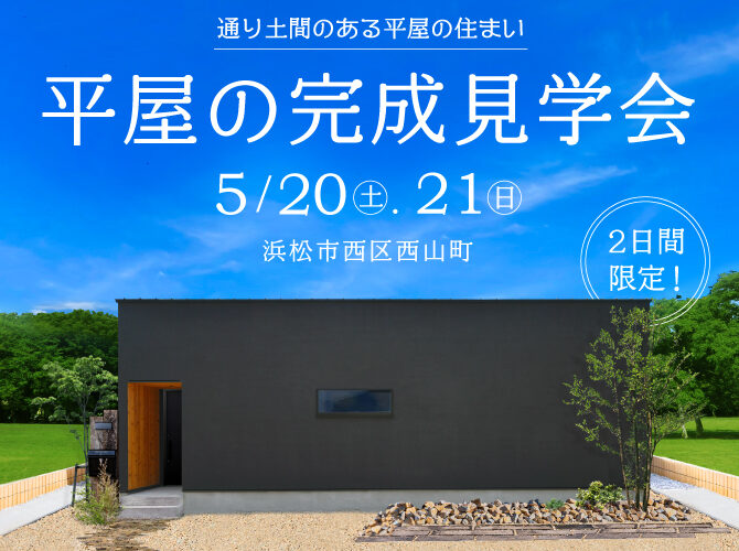 【満席御礼】5/20,21《完成見学会》通り土間がある開放的な平屋の家