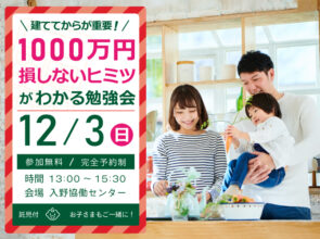 【受付終了】12/3(日) 建ててから1000万損しないヒミツがわかる勉強会開催‼