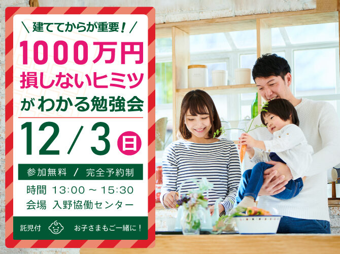 【受付終了】12/3(日) 建ててから1000万損しないヒミツがわかる勉強会開催‼