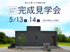 【空枠有り！】5/13,14《完成見学会》ペットと快適に暮らす平屋風の家