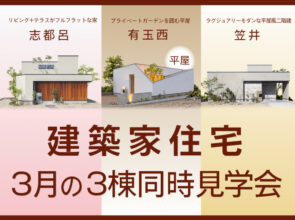 3月の3棟建築家住宅 完成見学会 〈笠井町・有玉西町・志都呂〉
