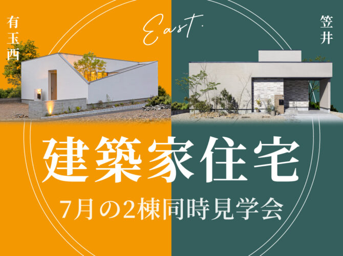 7月《建築家住宅》EAST・2棟モデルハウス同時見学会【1】包容の平屋【2】余韻の家