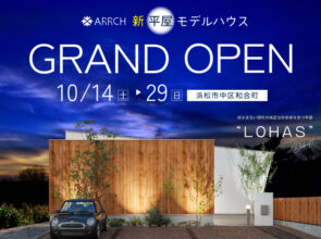 10/14〜29 新[平屋]モデルハウス「LOHAS」誕生！！