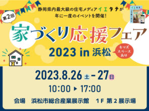 イエタテ主催「家づくり応援フェア2023in浜松」に出展します！
