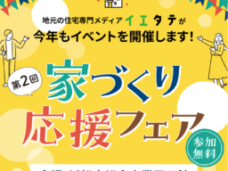 イエタテ主催「家づくり応援フェア」に出展します🏠