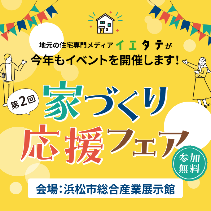 イエタテ主催「家づくり応援フェア」に出展します🏠