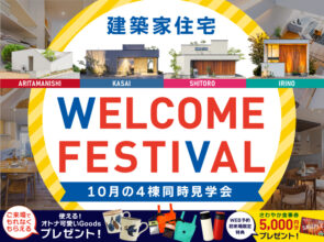 10月の建築家住宅4棟特別見学会【もれなく当たる抽選会開催！】